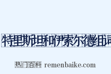 特里斯坦和伊索尔德组词是什么意思的图片